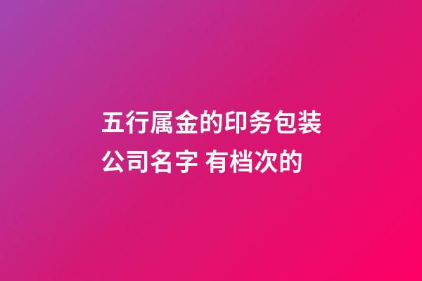五行属金的印务包装公司名字 有档次的-第1张-公司起名-玄机派
